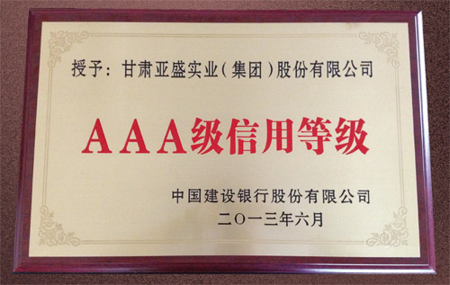 AAA级信用等级