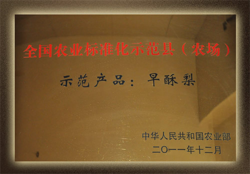 全国农业标准化示范县