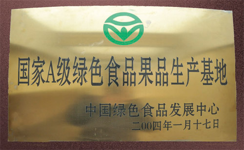 国家A级绿色食品果品生产基地
